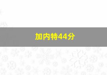 加内特44分