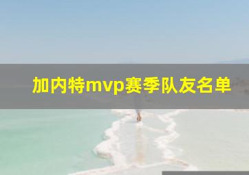 加内特mvp赛季队友名单