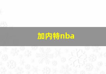 加内特nba