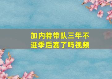 加内特带队三年不进季后赛了吗视频