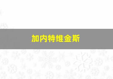 加内特维金斯