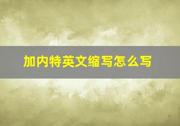 加内特英文缩写怎么写