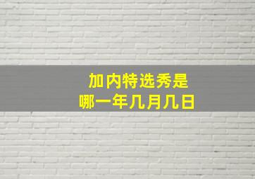 加内特选秀是哪一年几月几日