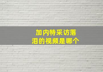 加内特采访落泪的视频是哪个