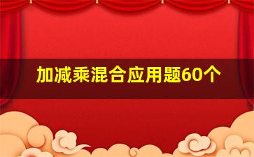 加减乘混合应用题60个