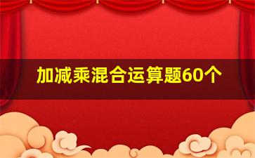 加减乘混合运算题60个