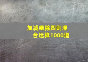 加减乘除四则混合运算1000道