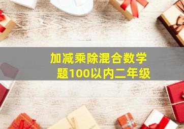 加减乘除混合数学题100以内二年级