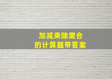 加减乘除混合的计算题带答案