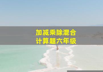 加减乘除混合计算题六年级