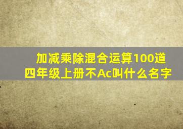 加减乘除混合运算100道四年级上册不Ac叫什么名字