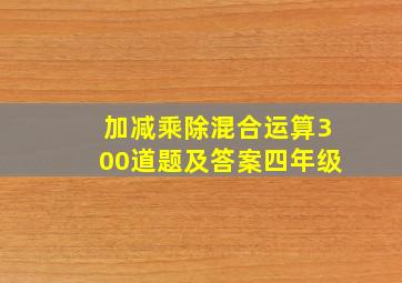 加减乘除混合运算300道题及答案四年级