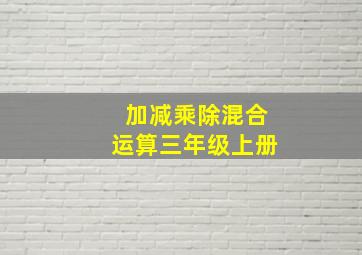 加减乘除混合运算三年级上册