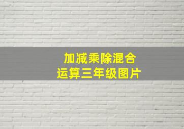 加减乘除混合运算三年级图片