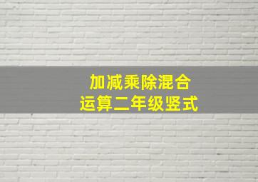 加减乘除混合运算二年级竖式