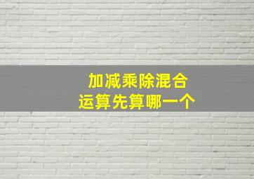 加减乘除混合运算先算哪一个