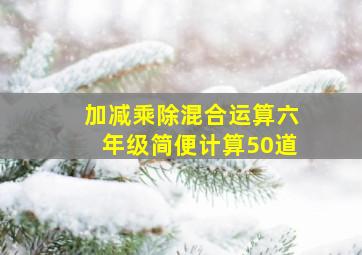 加减乘除混合运算六年级简便计算50道