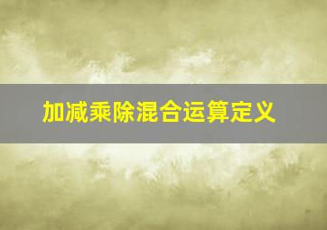 加减乘除混合运算定义