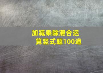 加减乘除混合运算竖式题100道