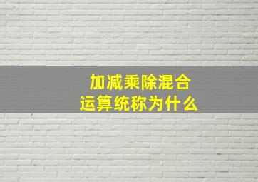 加减乘除混合运算统称为什么