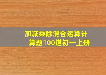 加减乘除混合运算计算题100道初一上册