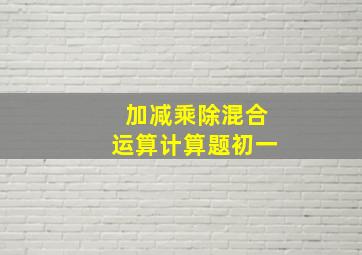 加减乘除混合运算计算题初一