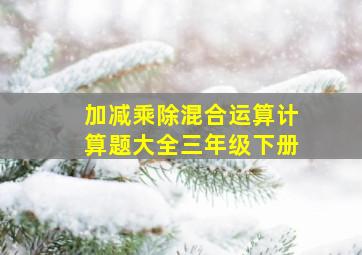 加减乘除混合运算计算题大全三年级下册