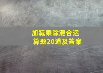 加减乘除混合运算题20道及答案