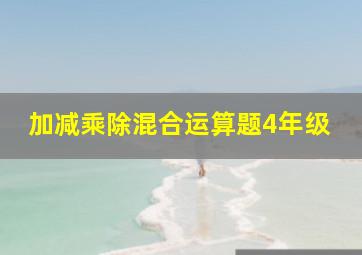 加减乘除混合运算题4年级