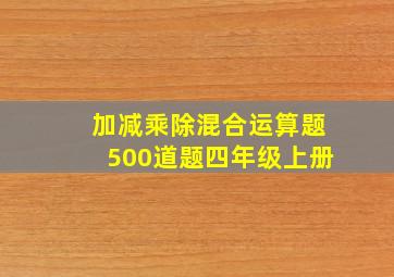 加减乘除混合运算题500道题四年级上册