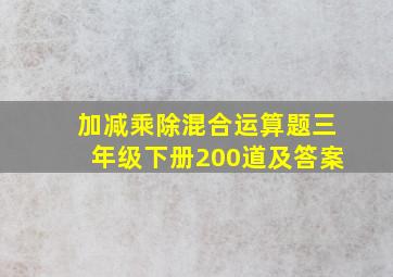 加减乘除混合运算题三年级下册200道及答案