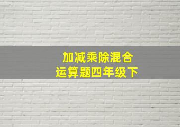 加减乘除混合运算题四年级下