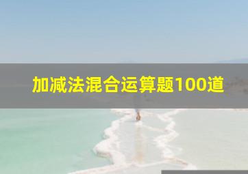 加减法混合运算题100道