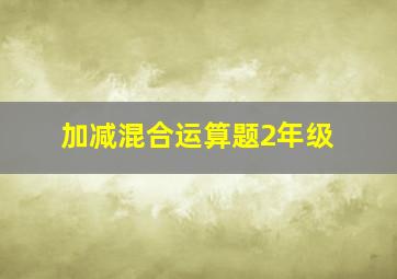 加减混合运算题2年级