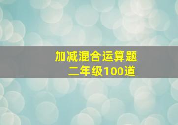 加减混合运算题二年级100道