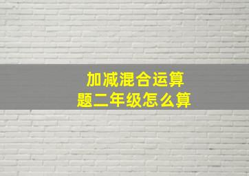 加减混合运算题二年级怎么算