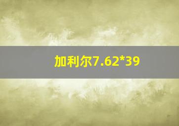 加利尔7.62*39