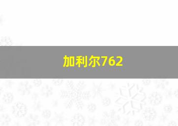 加利尔762