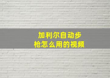 加利尔自动步枪怎么用的视频