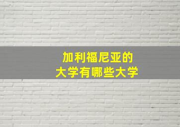 加利福尼亚的大学有哪些大学