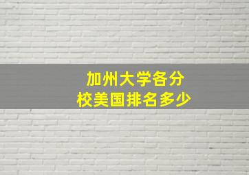 加州大学各分校美国排名多少