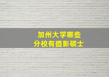 加州大学哪些分校有摄影硕士