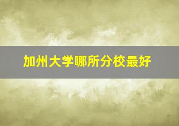 加州大学哪所分校最好