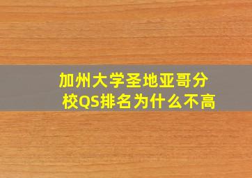 加州大学圣地亚哥分校QS排名为什么不高