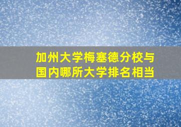 加州大学梅塞德分校与国内哪所大学排名相当