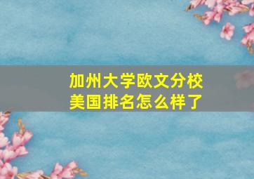 加州大学欧文分校美国排名怎么样了