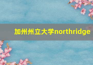 加州州立大学northridge