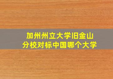 加州州立大学旧金山分校对标中国哪个大学