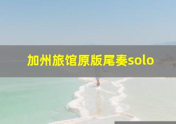 加州旅馆原版尾奏solo