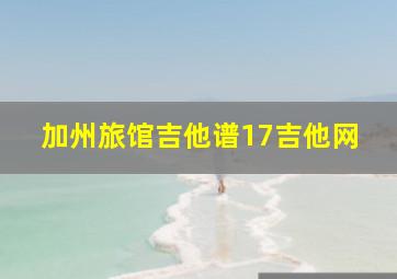 加州旅馆吉他谱17吉他网